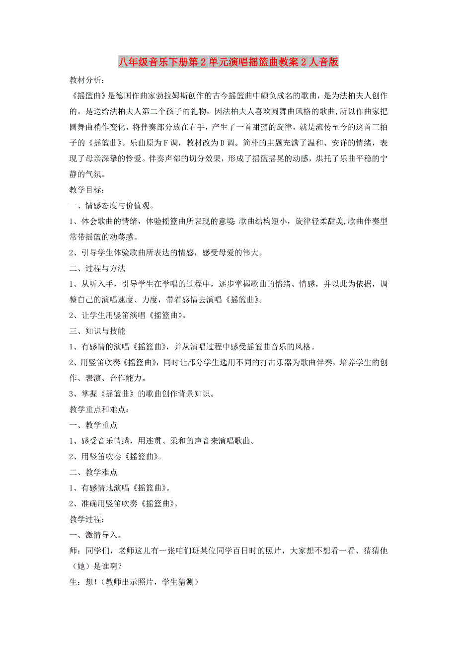 八年级音乐下册第2单元演唱摇篮曲教案2人音版_第1页