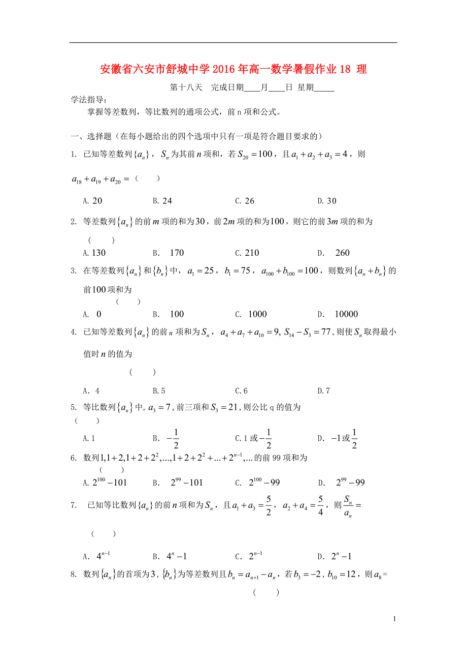 安徽省六安市舒城中学高一数学暑假作业18理_第1页