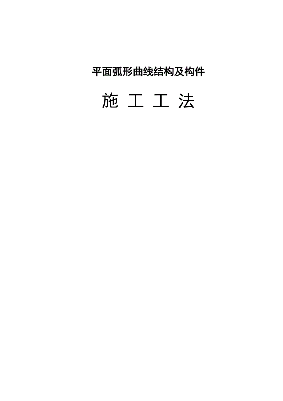 平面弧形曲线结构及构件施工工法_第1页