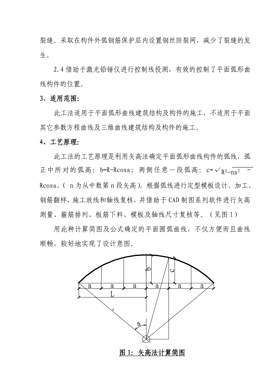 平面弧形曲线结构及构件施工工法_第4页