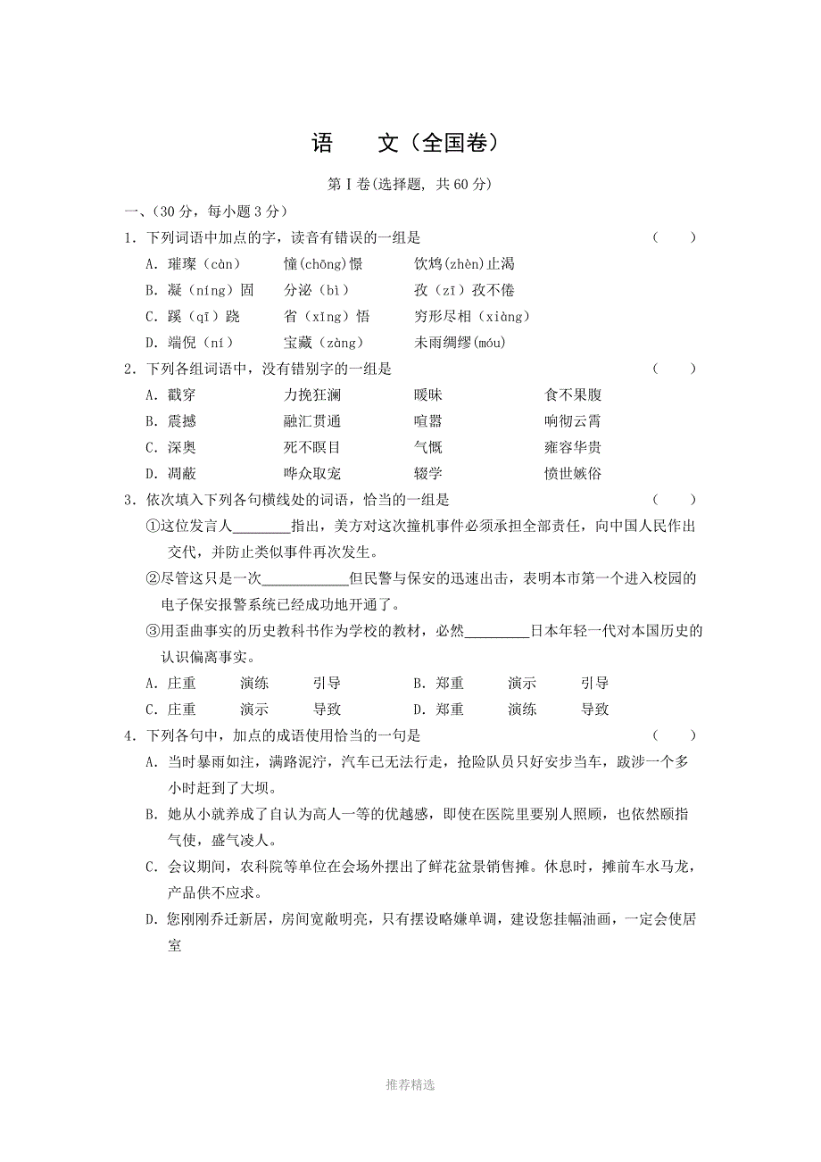 [2001年][高考真题][全国卷][语文][答案]Word版_第1页