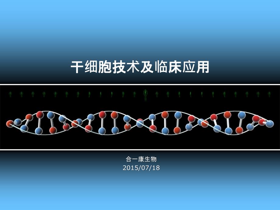 干细胞技术与临床应用合一康课件_第1页