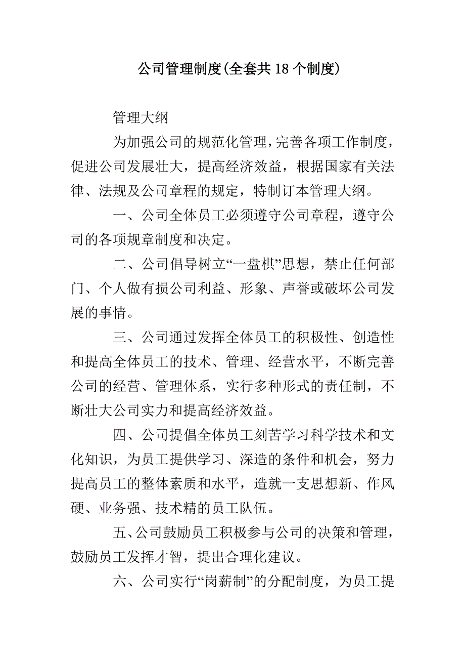 公司管理制度(全套共18个制度)_第1页