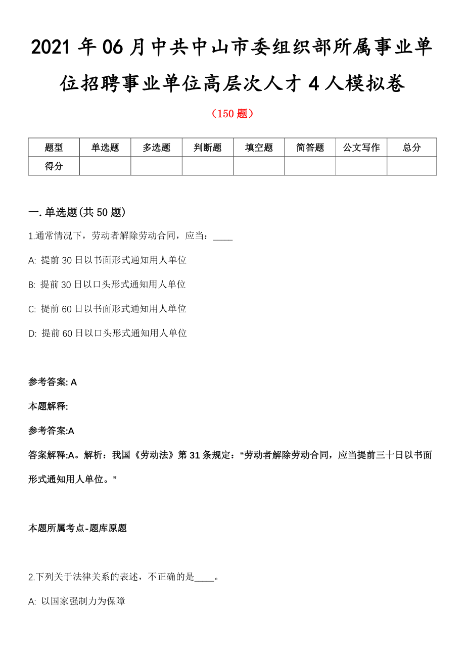 2021年06月中共中山市委组织部所属事业单位招聘事业单位高层次人才4人模拟卷第五期（附答案带详解）_第1页