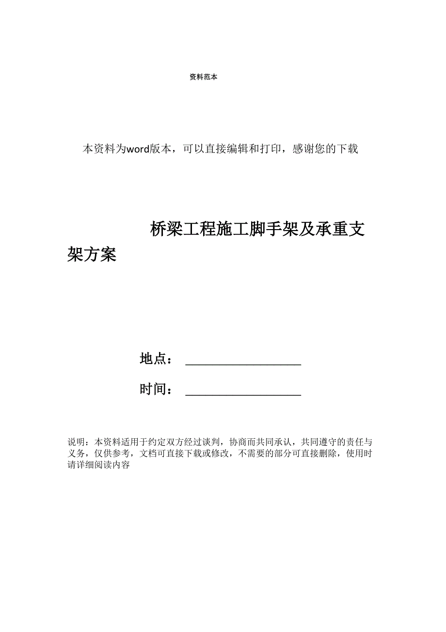 桥梁工程施工脚手架及承重支架方案_第1页