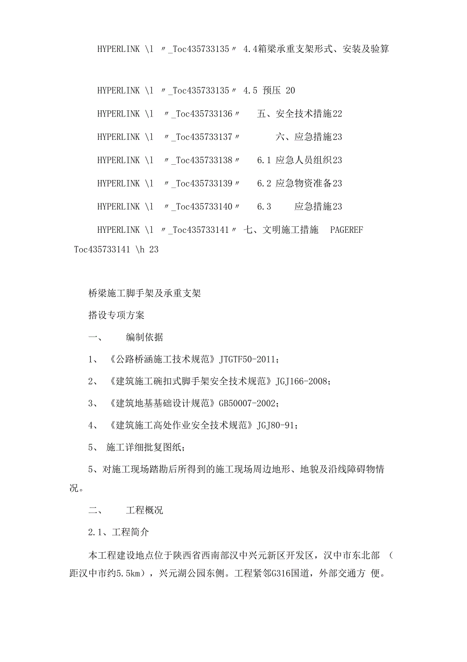 桥梁工程施工脚手架及承重支架方案_第4页