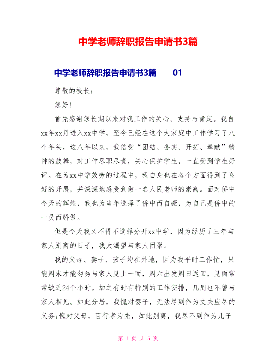 中学教师辞职报告申请书3篇_第1页