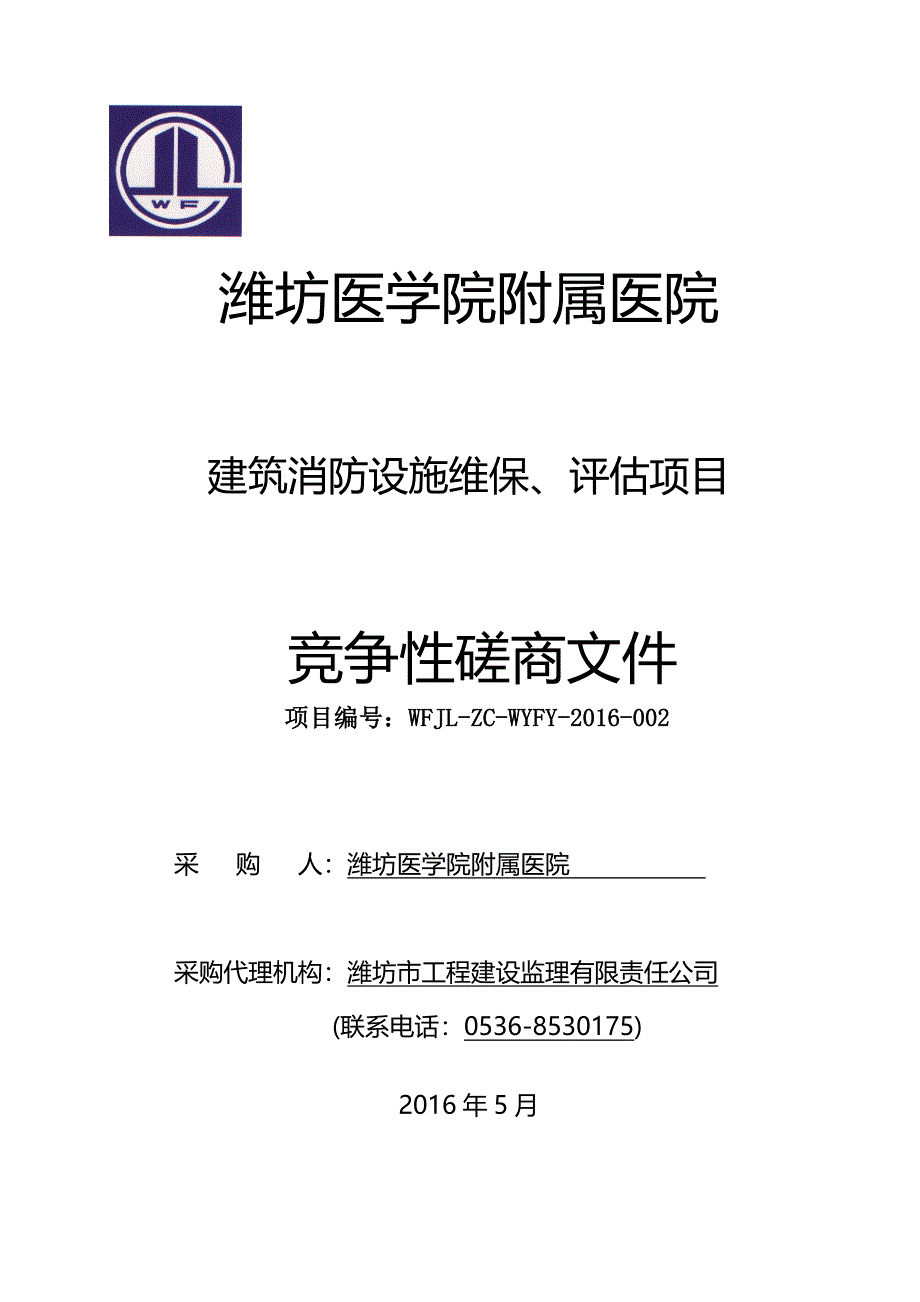 医院建筑消防设施维保、评估项目磋商文件.doc_第1页