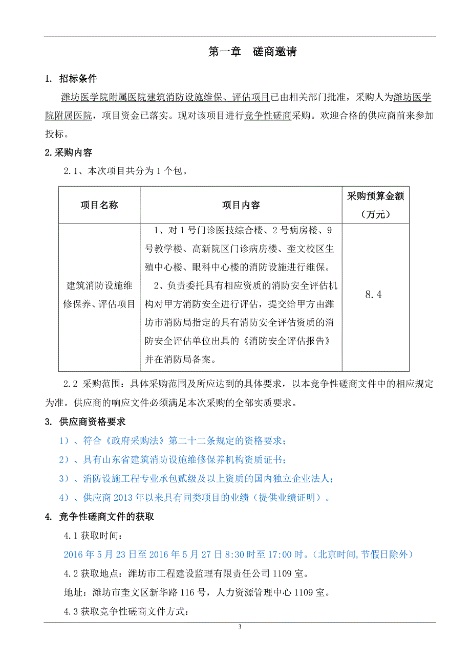 医院建筑消防设施维保、评估项目磋商文件.doc_第3页