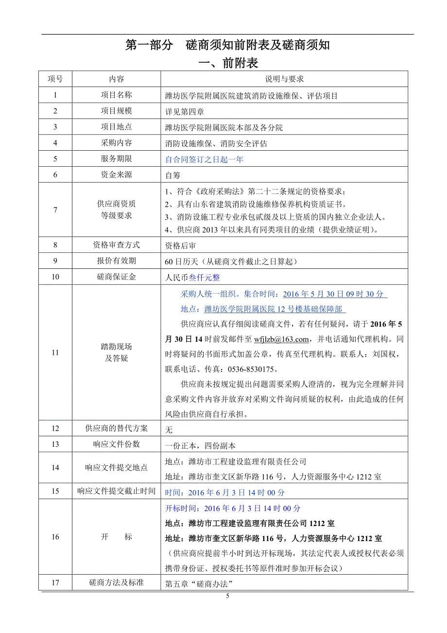 医院建筑消防设施维保、评估项目磋商文件.doc_第5页