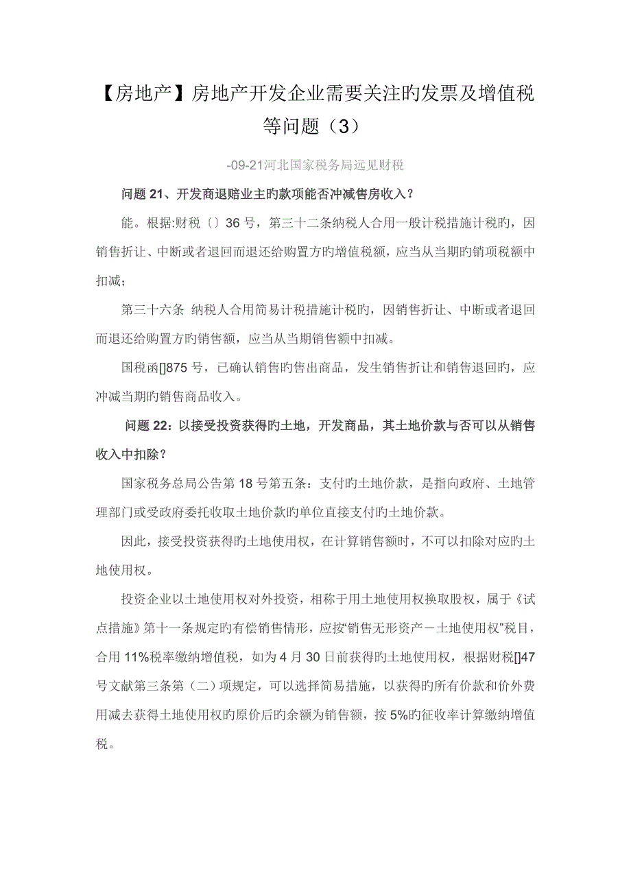 房地产房地产开发企业需要关注的发票及增值税等问题_第1页