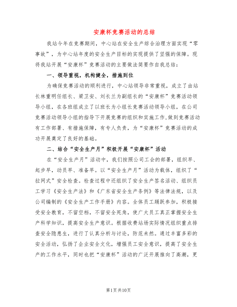 安康杯竞赛活动的总结(4篇)_第1页