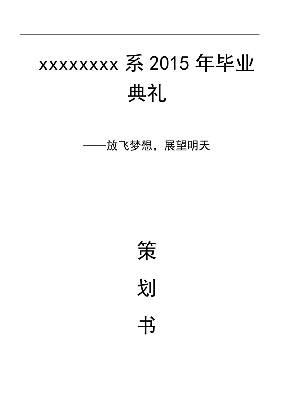 放飞梦想展望明天毕业典礼策划书_第1页