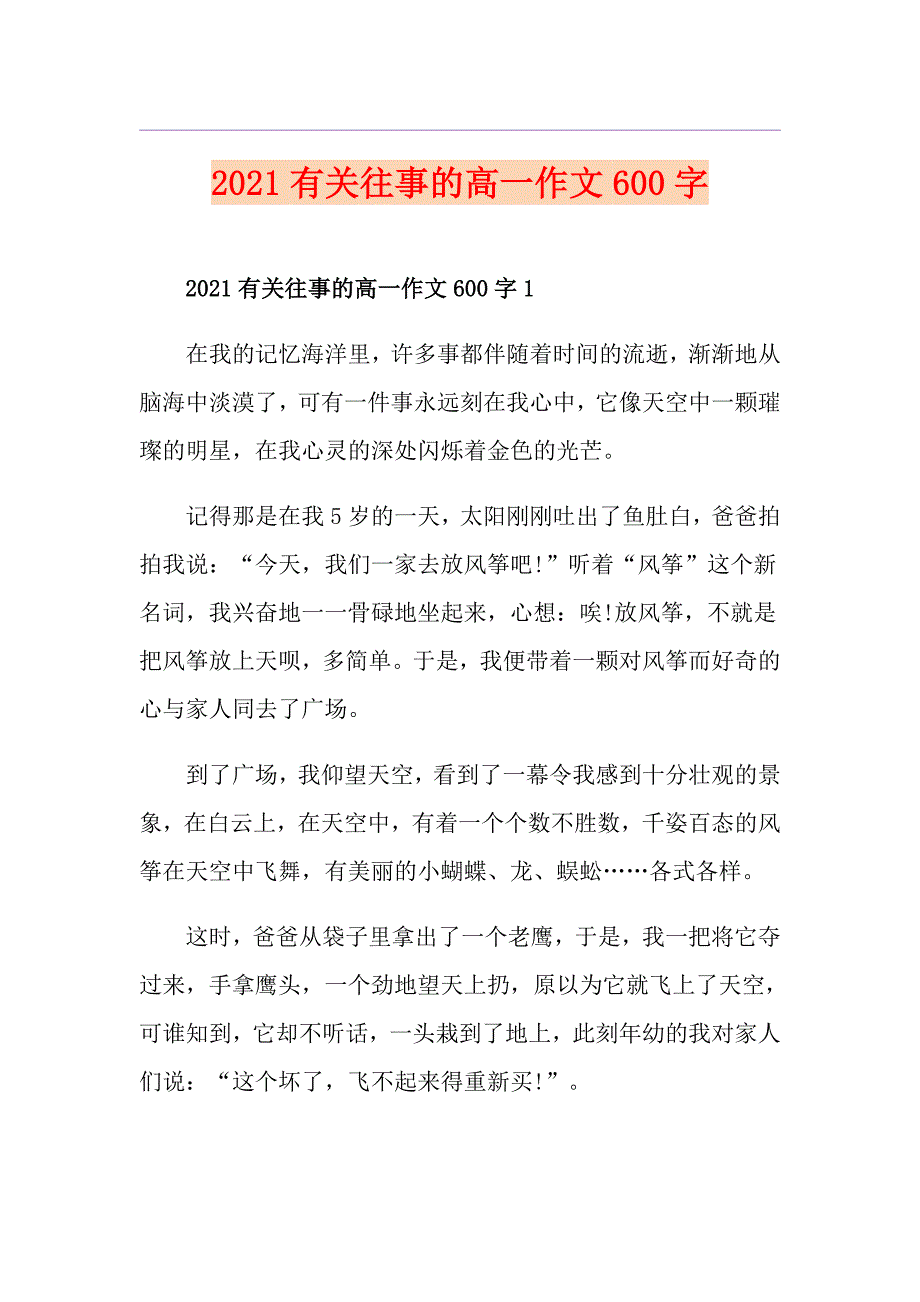 2021有关往事的高一作文600字_第1页