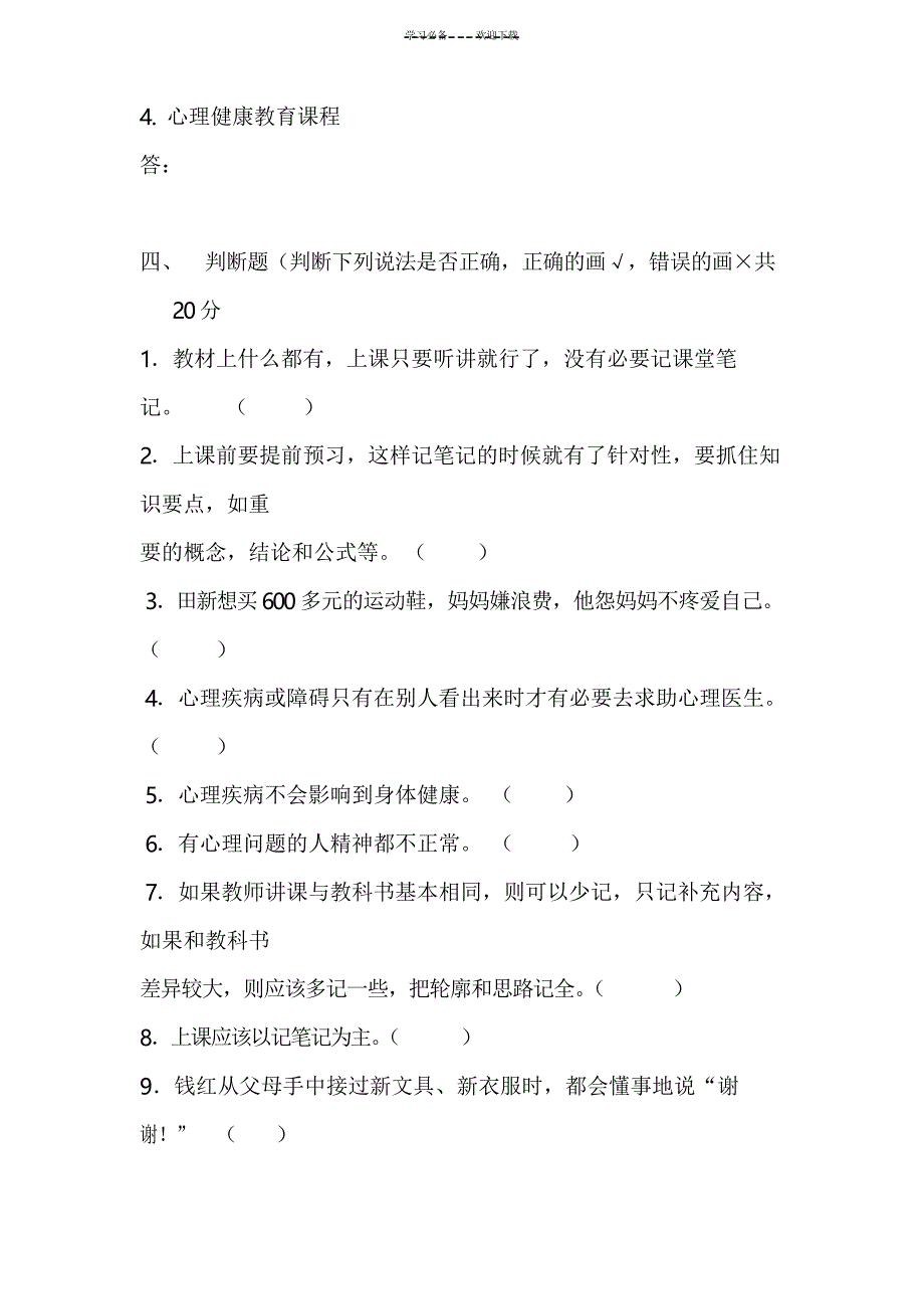 九年级心理健康教育》试卷及答案_第3页