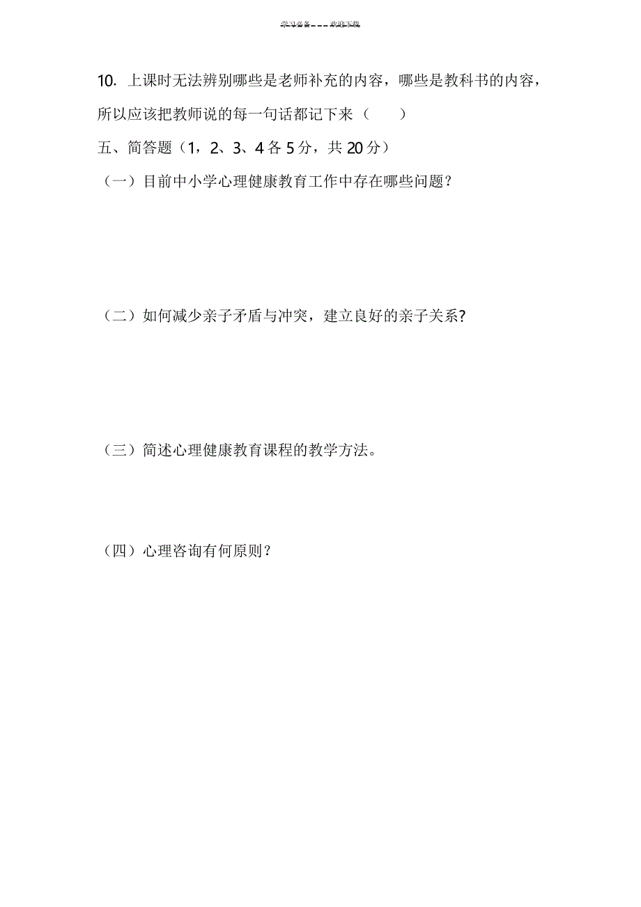 九年级心理健康教育》试卷及答案_第4页