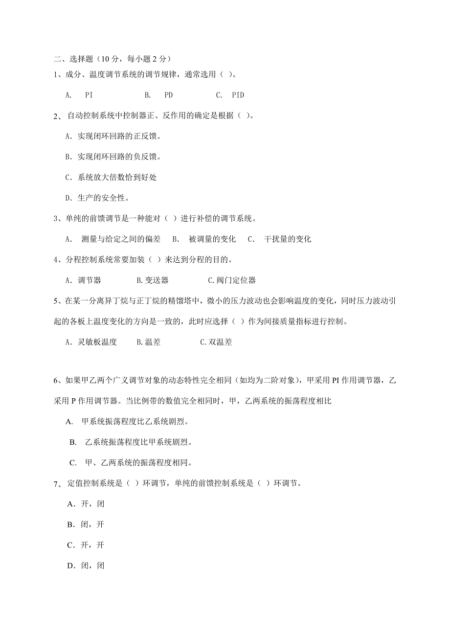 中国石油大学《过程控制工程》复习题及答案.doc_第2页