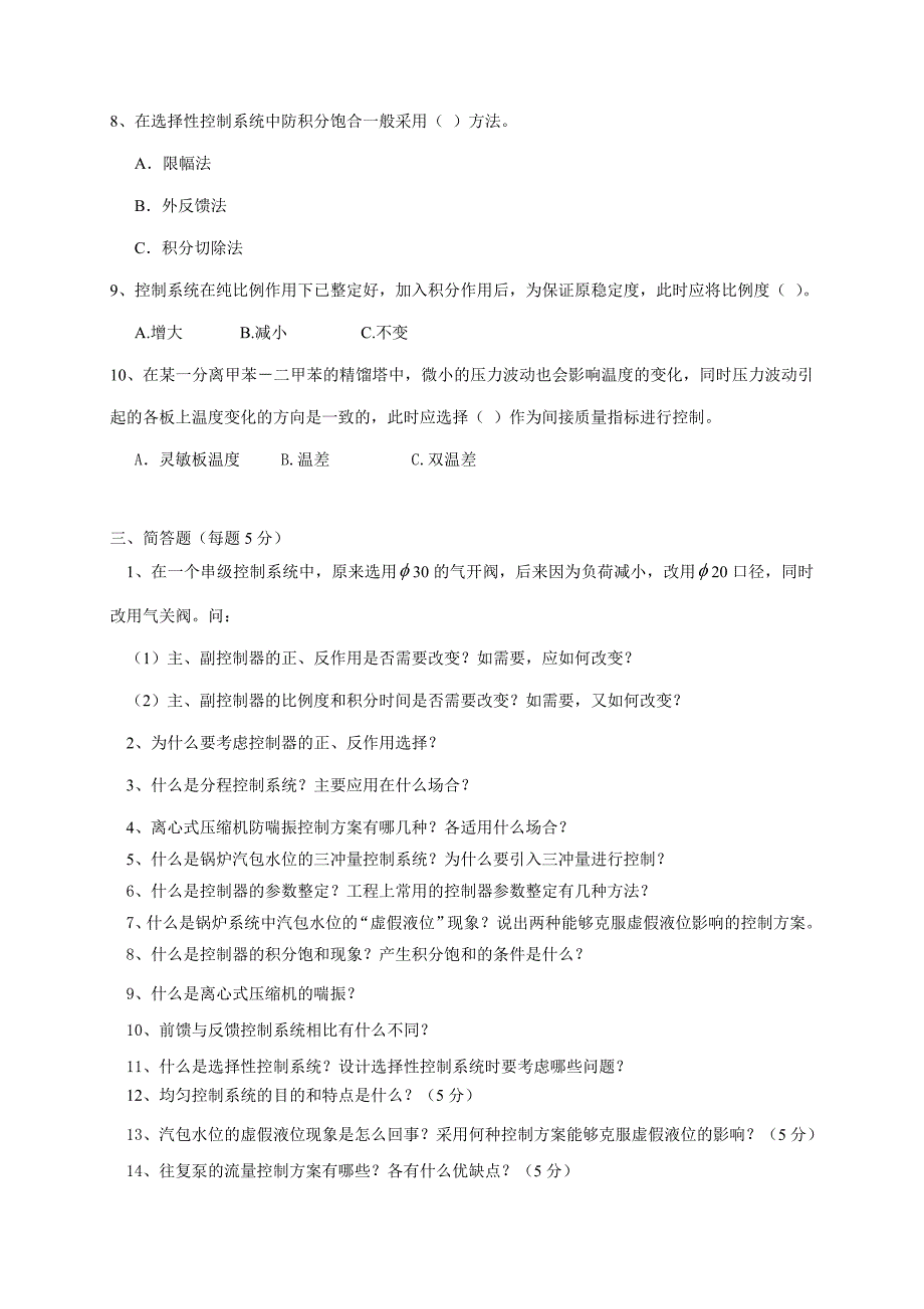 中国石油大学《过程控制工程》复习题及答案.doc_第3页