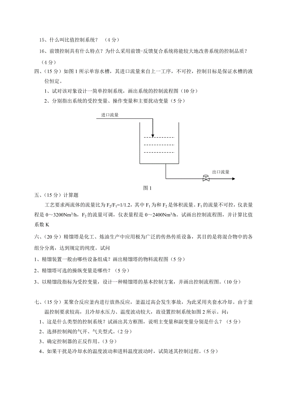 中国石油大学《过程控制工程》复习题及答案.doc_第4页