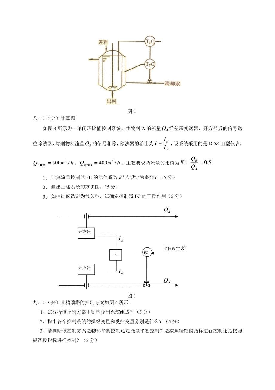 中国石油大学《过程控制工程》复习题及答案.doc_第5页