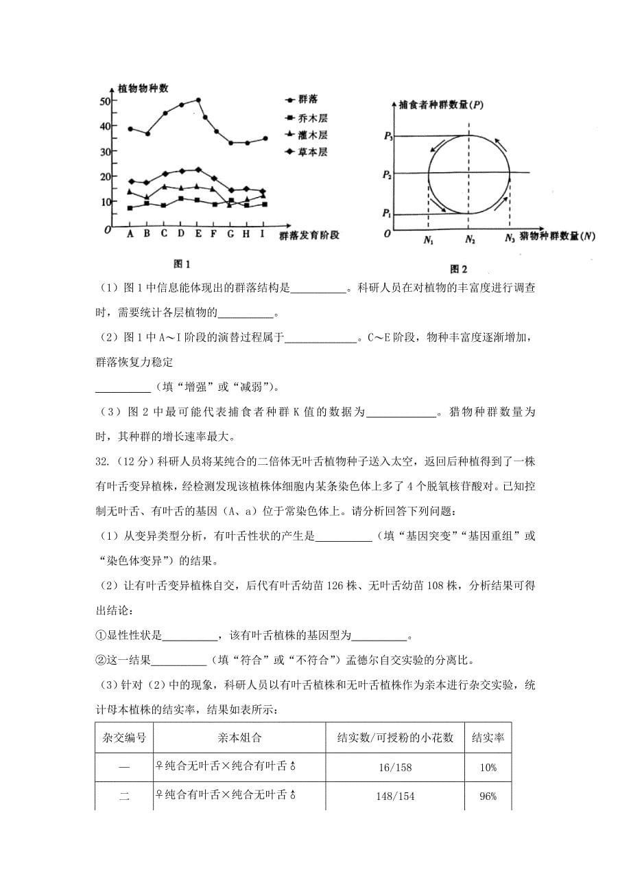 甘肃省张掖市2022届高三生物第一次质量检测考试试题_第5页