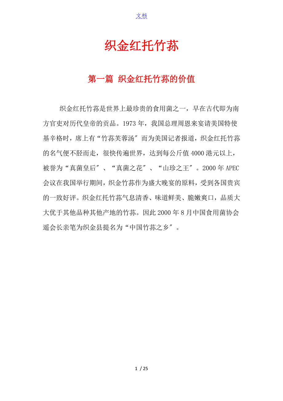 贵州织金红托竹荪_第1页