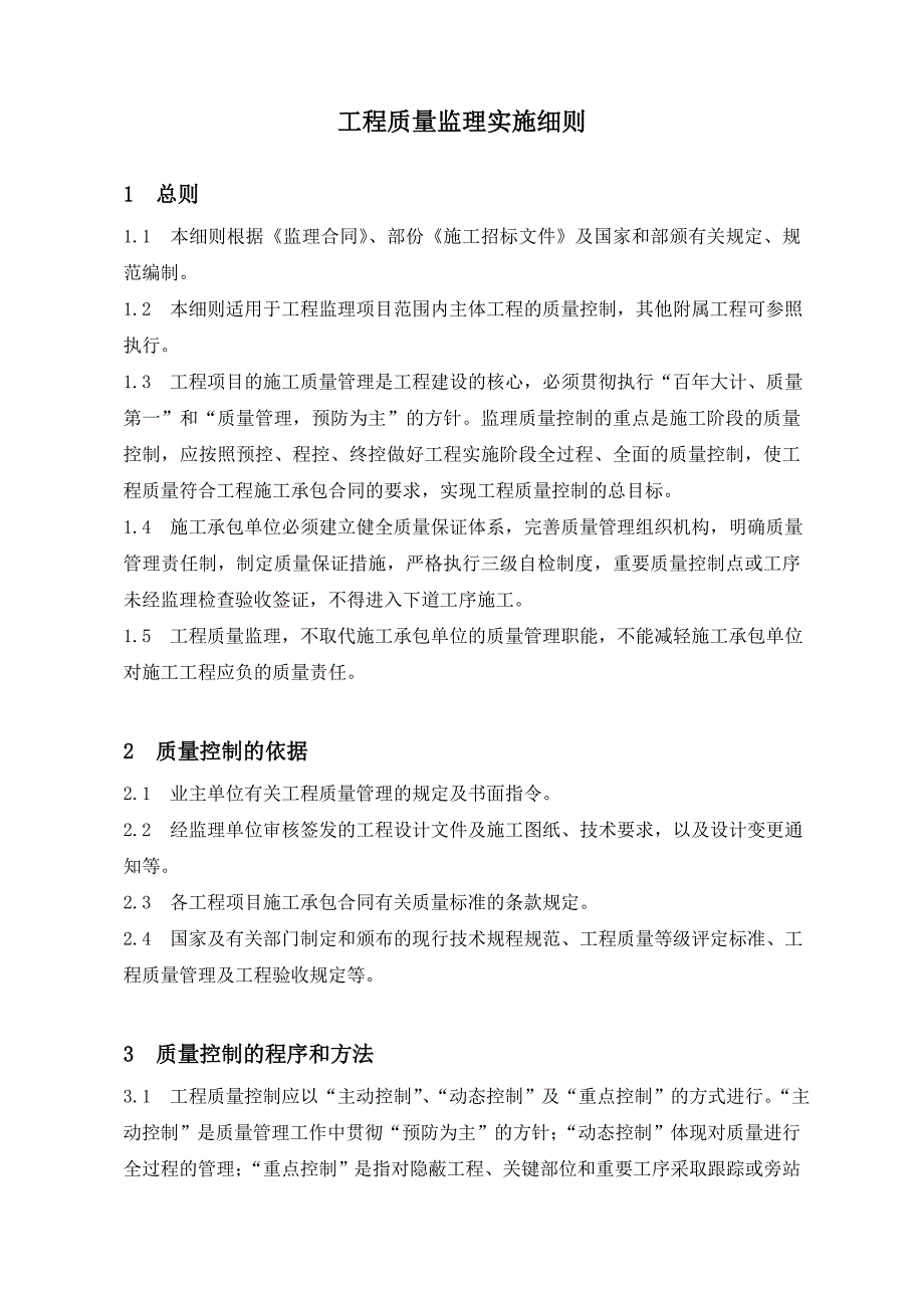 工程质量监理实施细则及监理工程质量岗位责任制_第1页