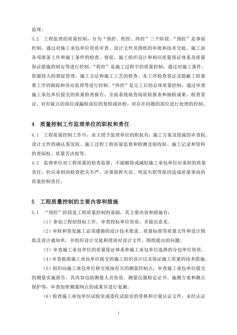 工程质量监理实施细则及监理工程质量岗位责任制_第2页