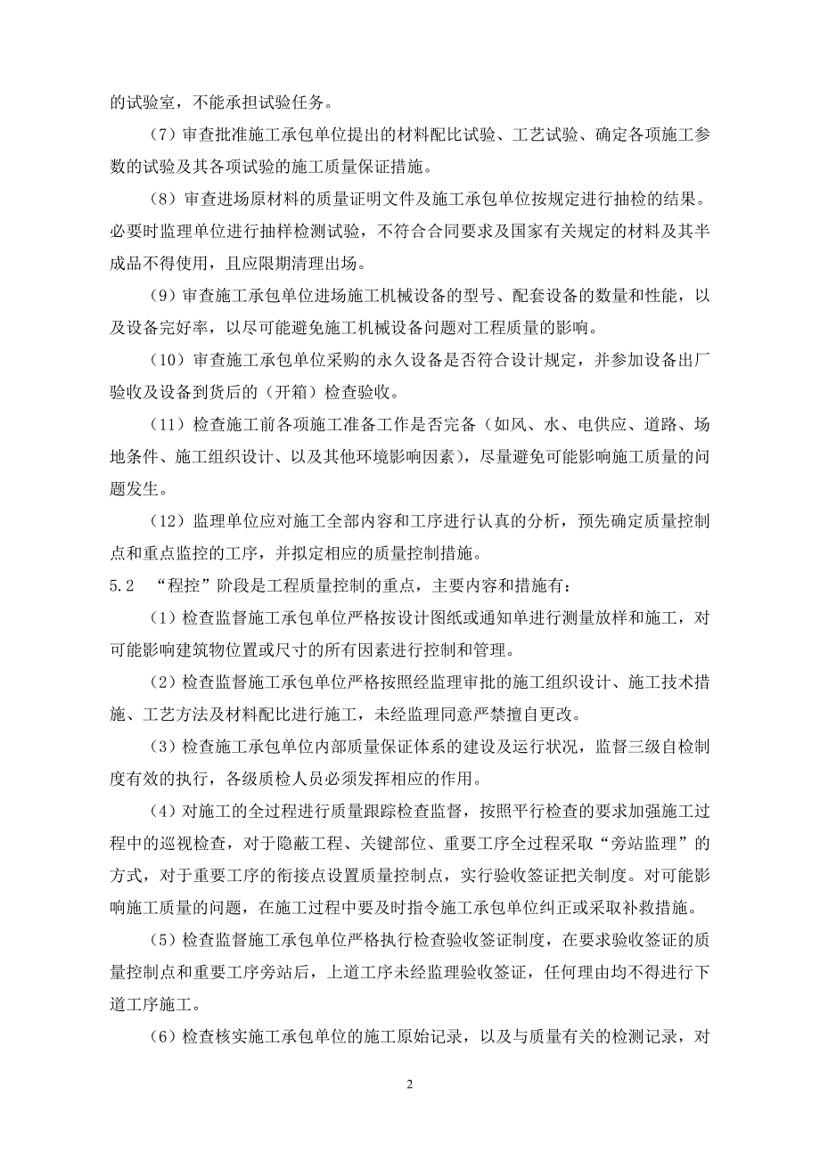 工程质量监理实施细则及监理工程质量岗位责任制_第3页