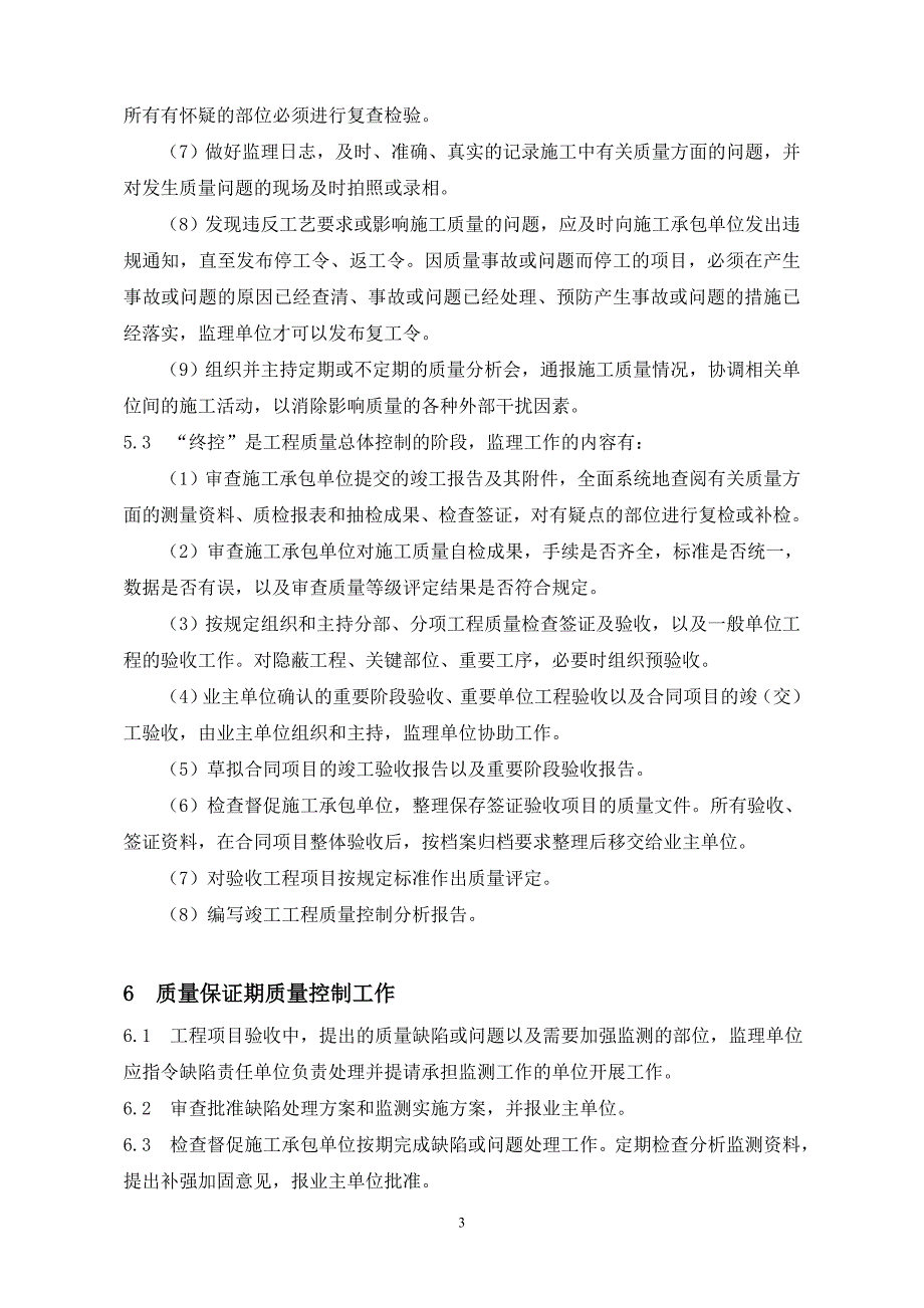 工程质量监理实施细则及监理工程质量岗位责任制_第4页