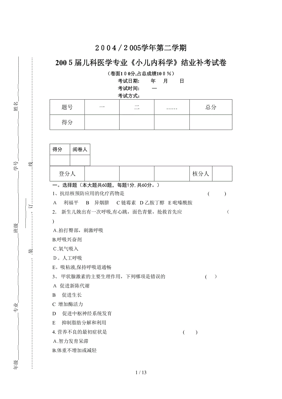 05届小儿内科学结业补考卷_第1页