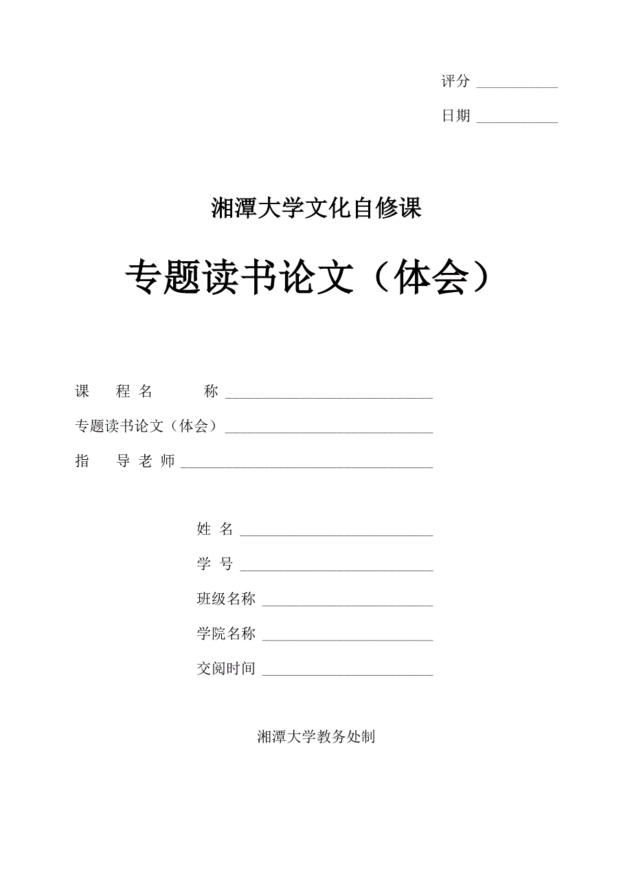 湘潭大学选修课论文封面_第1页