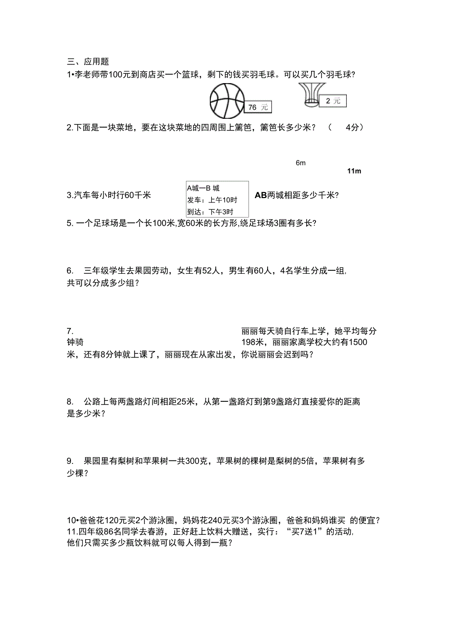 北师大版三年级上册数学各单元考点及易错题合集_第4页