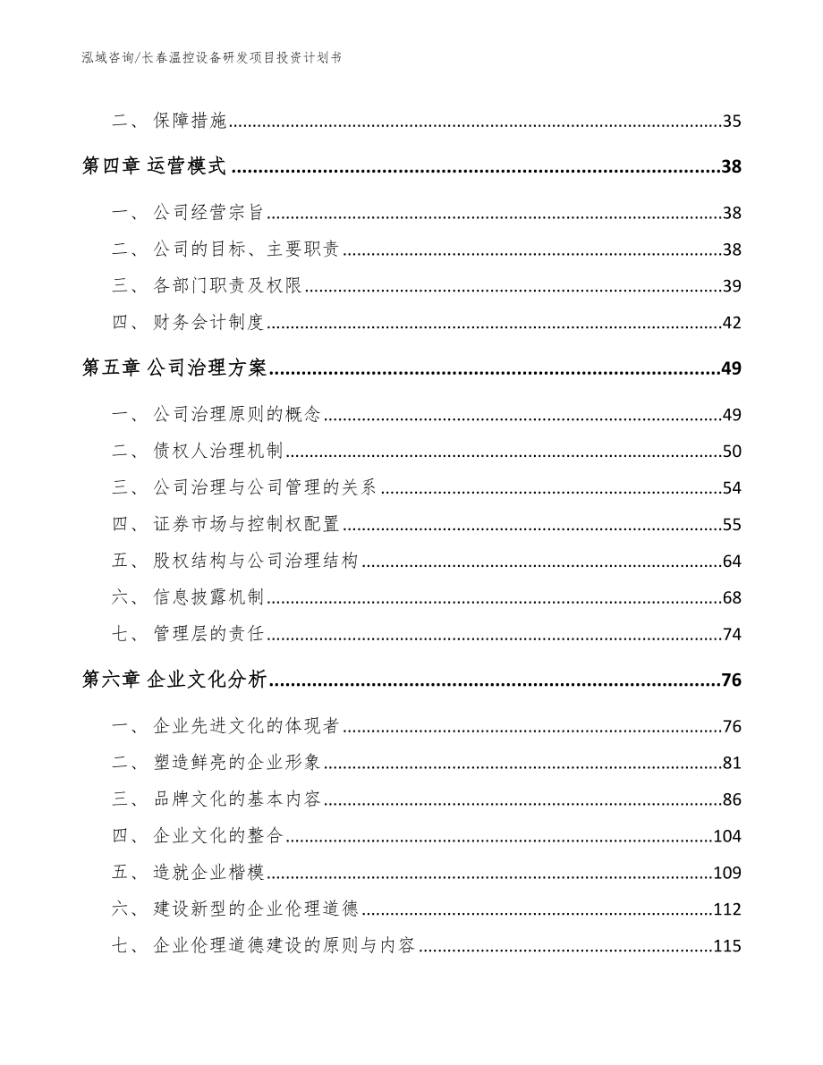 长春温控设备研发项目投资计划书_第3页