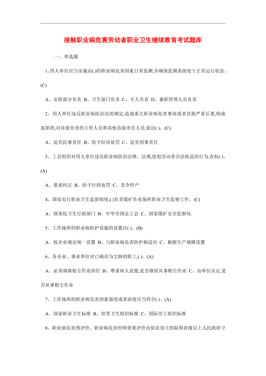 2021年接触职业病危害劳动者职业卫生继续教育考试题库_第1页