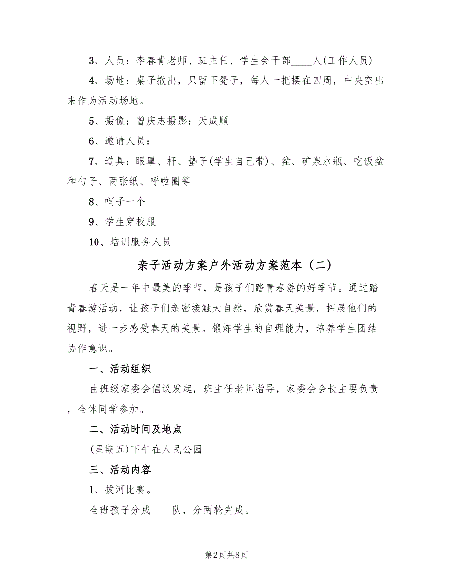 亲子活动方案户外活动方案范本（4篇）_第2页