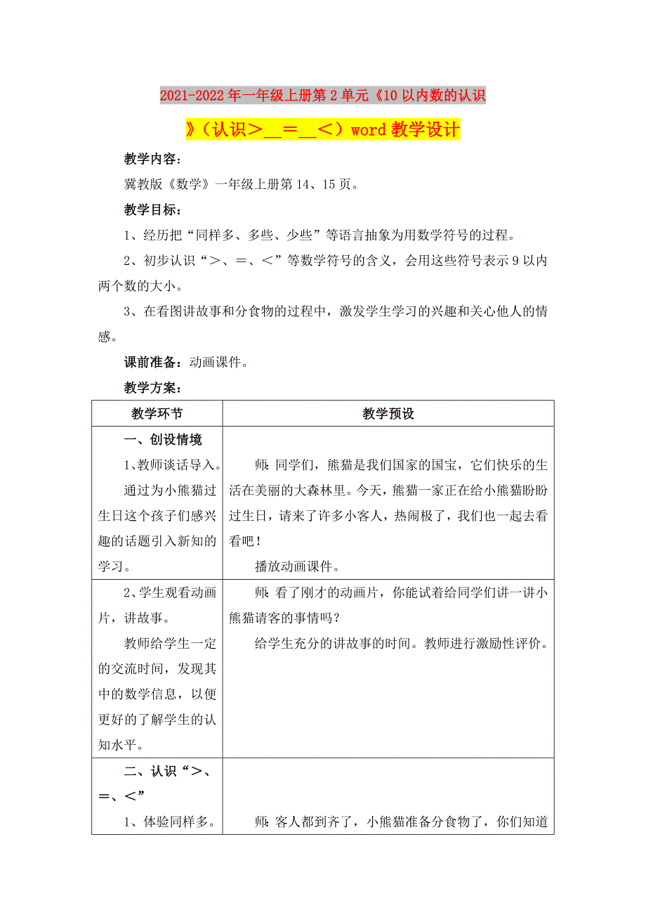 2021-2022年一年级上册第2单元《10以内数的认识》（认识＞__＝__＜）word教学设计_第1页