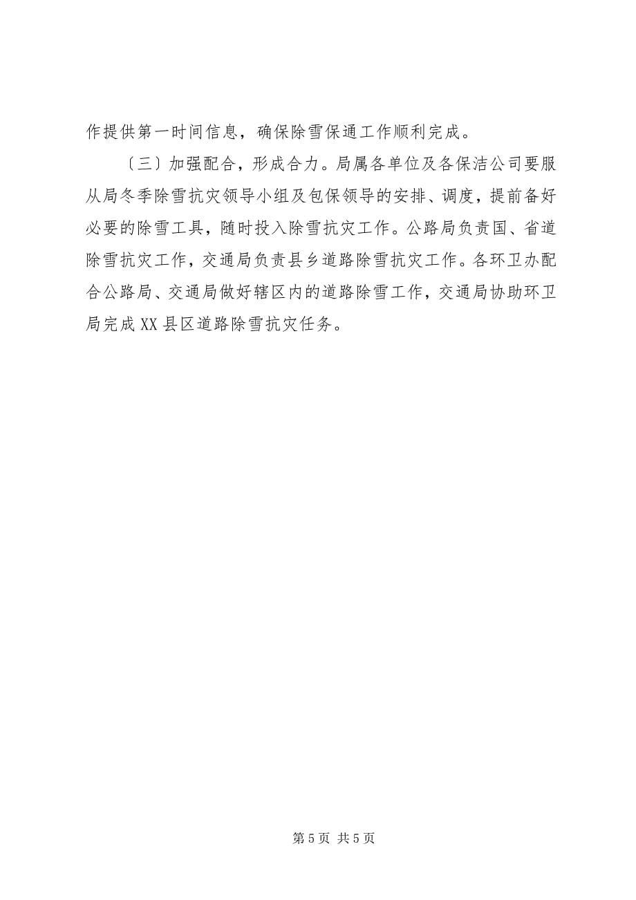 2023年市容环境卫生管理局冬季除雪抗灾应急预案.docx_第5页