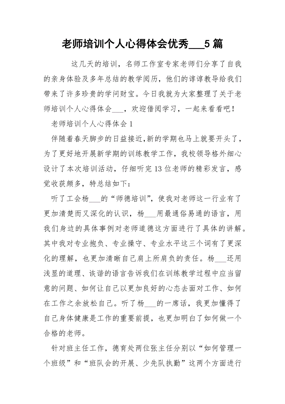 老师培训个人心得体会优秀___5篇_第1页