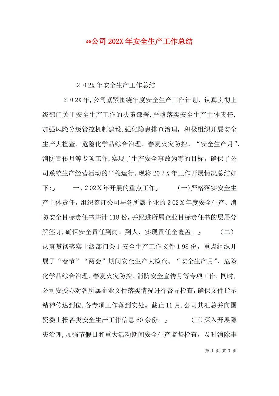 公司安全生产工作总结2_第1页