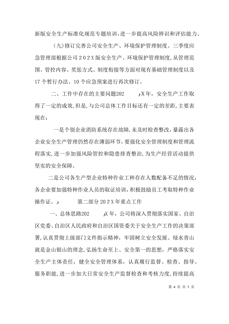 公司安全生产工作总结2_第4页