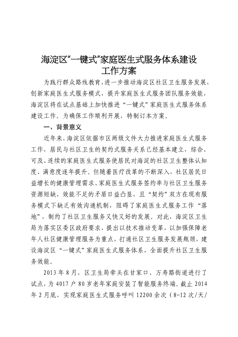 海淀区一键式家庭医生式服务体系建设_第1页