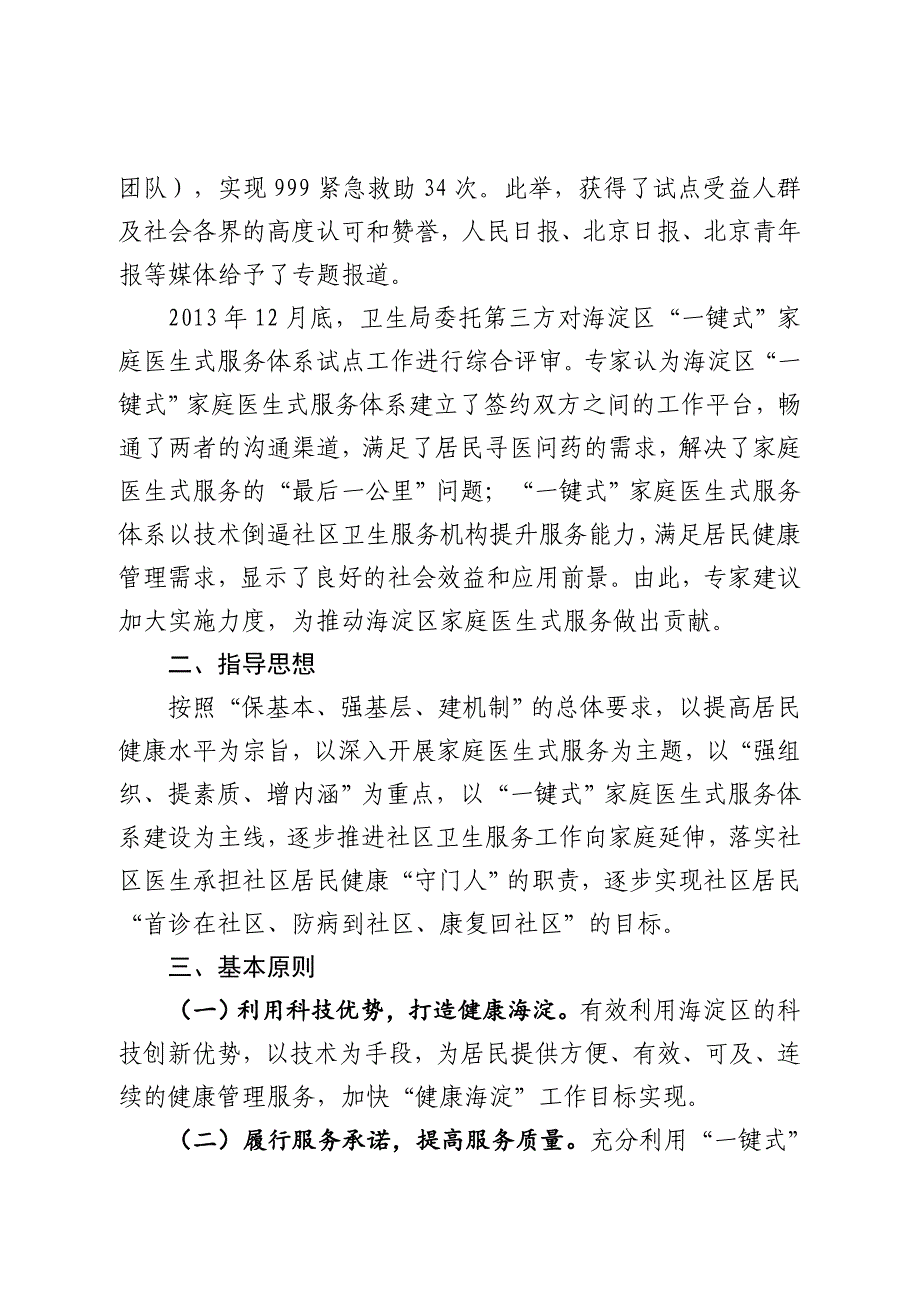 海淀区一键式家庭医生式服务体系建设_第2页