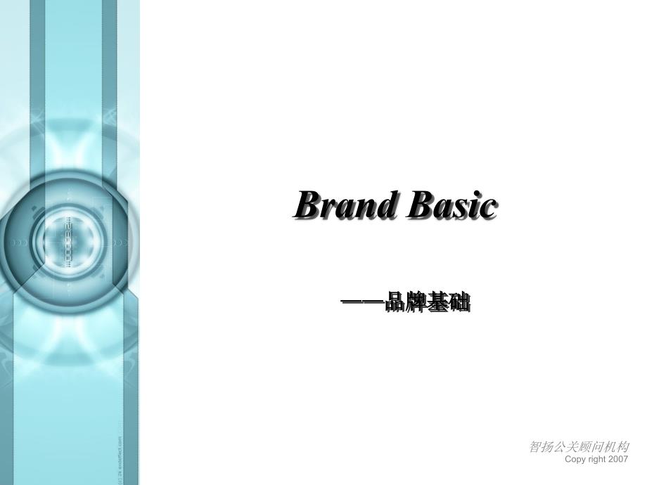 brand basic 精品品牌培训基础_第1页