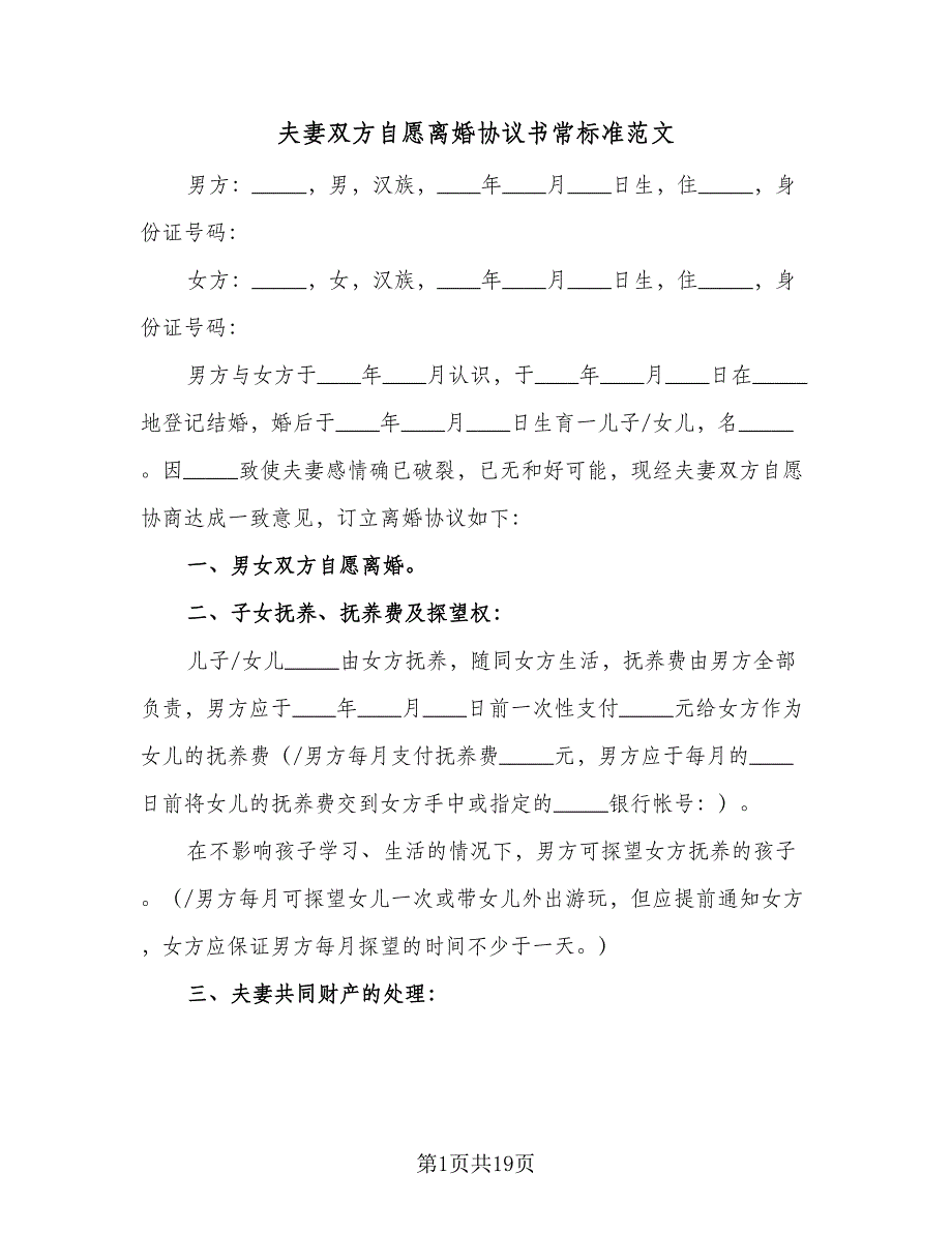 夫妻双方自愿离婚协议书常标准范文（8篇）_第1页