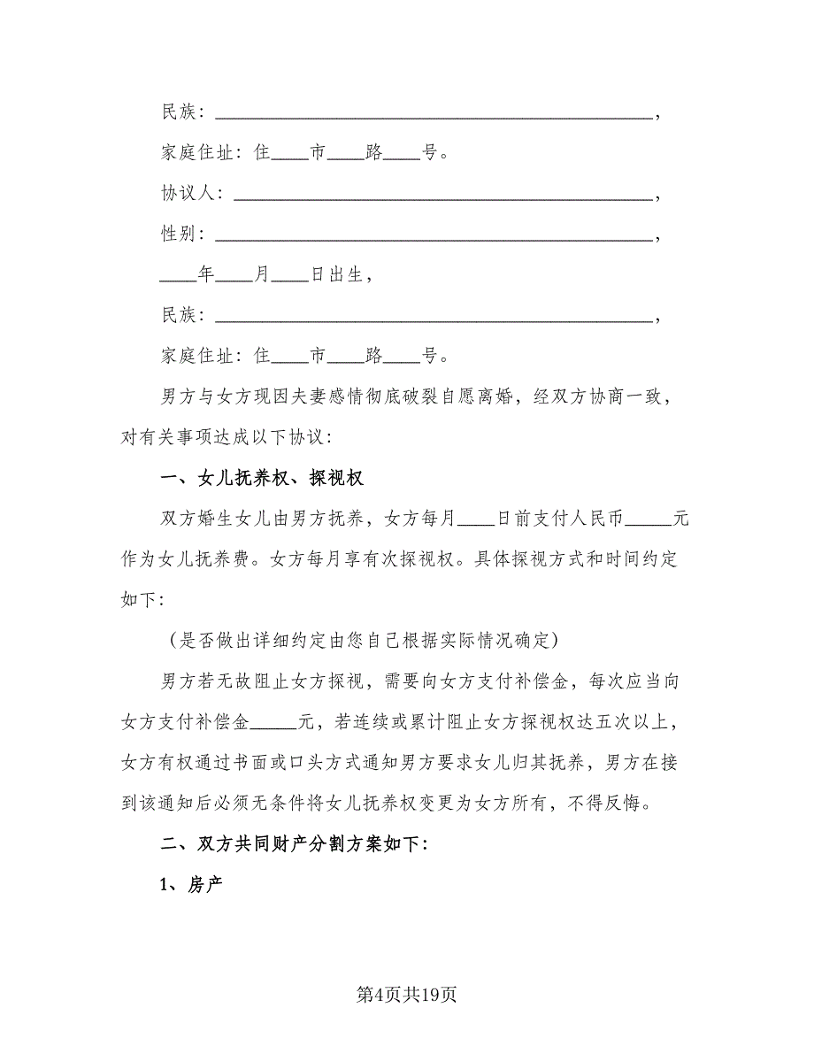 夫妻双方自愿离婚协议书常标准范文（8篇）_第4页