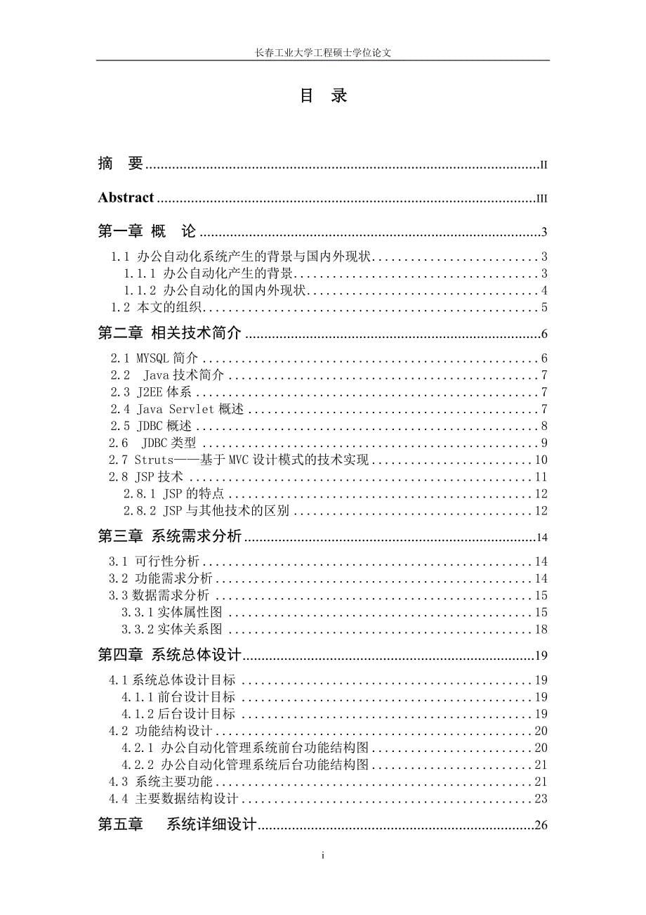 基于JSP技术的OA办公自动化系统研究生论文_第5页