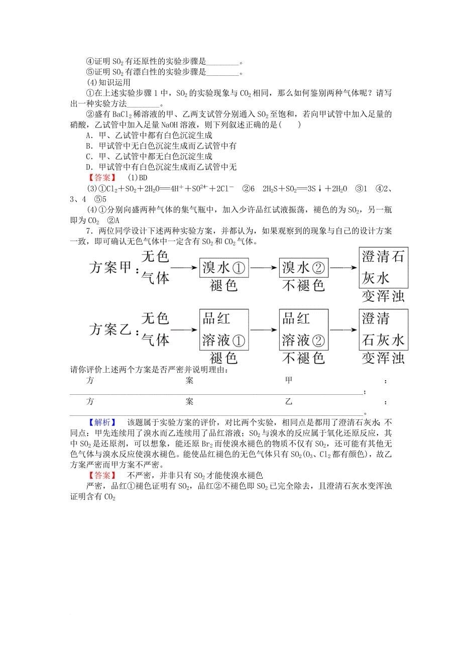 高中化学 专题4 硫、氮和可持续发展 4.1.1 二氧化硫的性质和作用练习 苏教版必修1_第5页