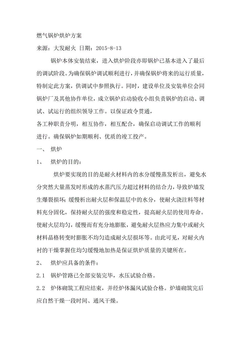 燃气锅炉烘炉方案_第1页