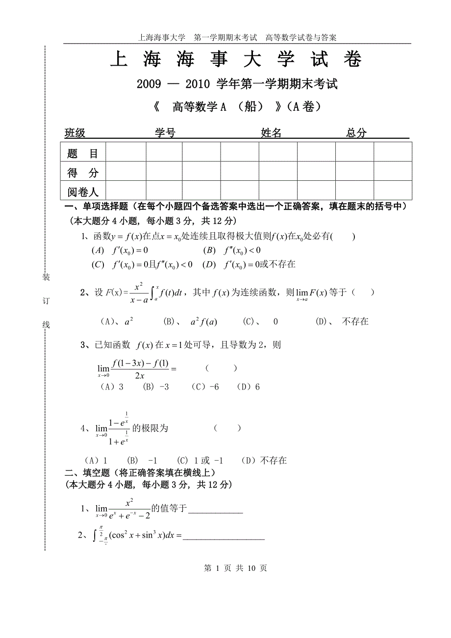 上海海事大学 第一学期期末考试 高等数学试卷与答案高_第1页